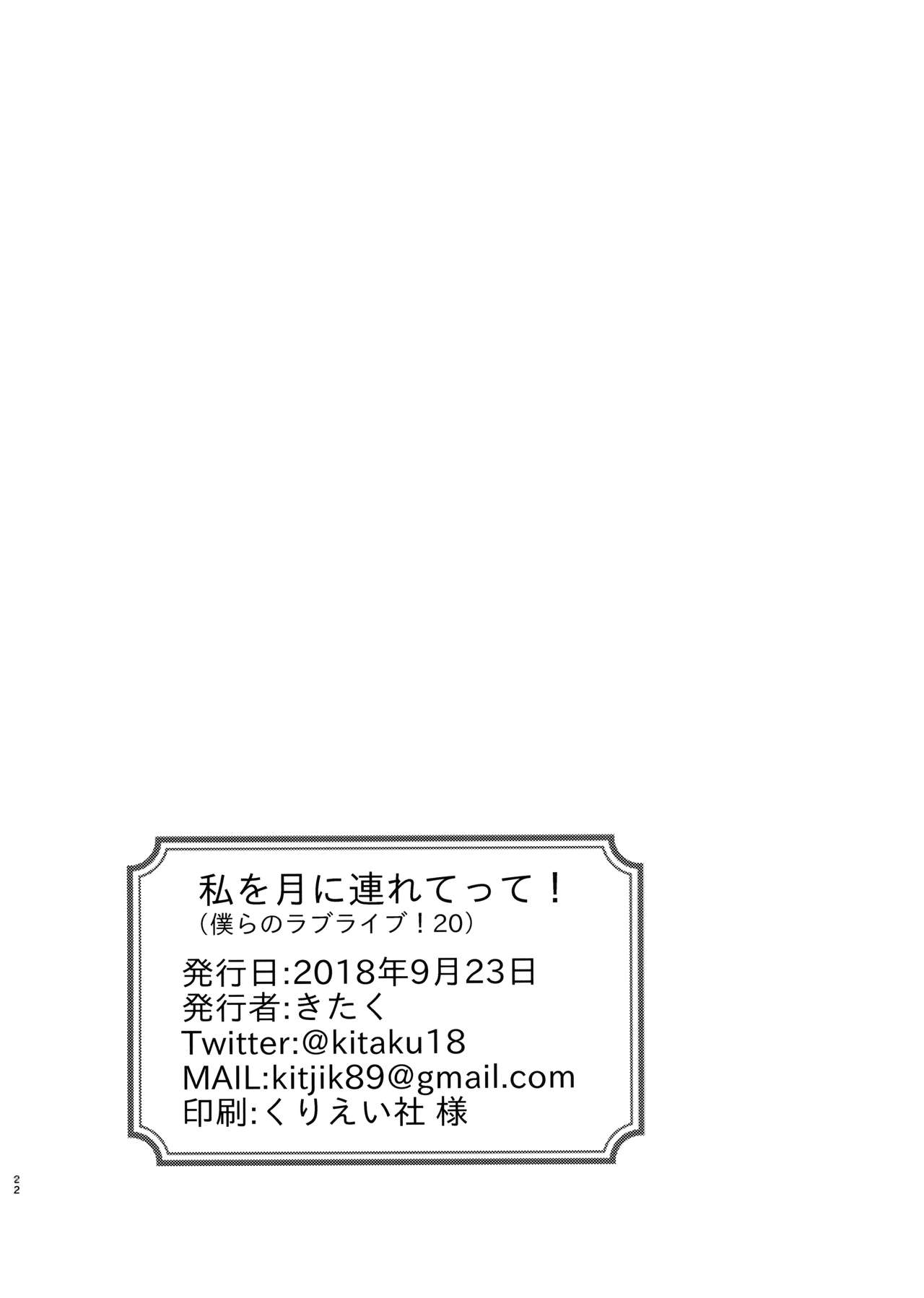 (僕らのラブライブ! 20) [帰宅時間 (きたく)] 私を月に連れてって! (ラブライブ!サンシャイン!!)