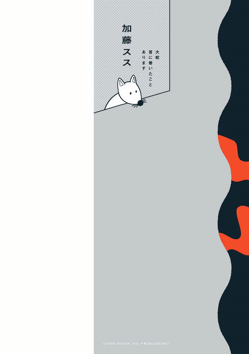 [加藤スス] いけにえもんぜんばらい [中国翻訳] [DL版]