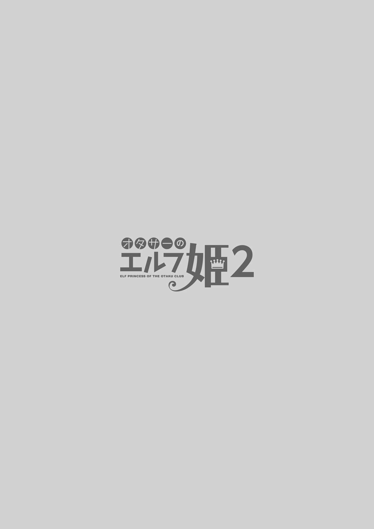 [回遊企画 (鈴井ナルミ)] オタサーのエルフ姫2 [英訳] [DL版]