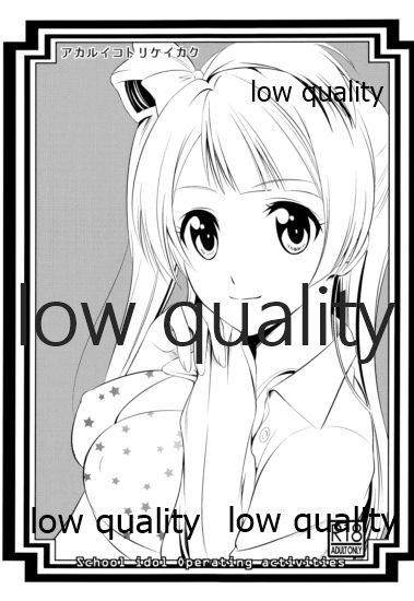 (C85) [ARCHENEMY (霞綾)] アカルイコトリケイカク KOTORI's Bright plan (ラブライブ!)