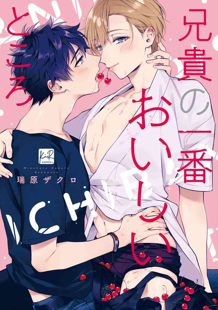 [瑞原ザクロ] 兄貴の一番おいしいところ 第1—6话 [中国翻訳] [DL版]