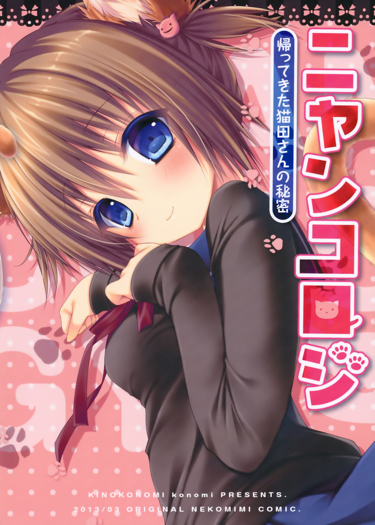 (みみけっと28) [きのこのみ (konomi)] ニャンコロジ -帰ってきた猫田さんの秘密- [英訳]