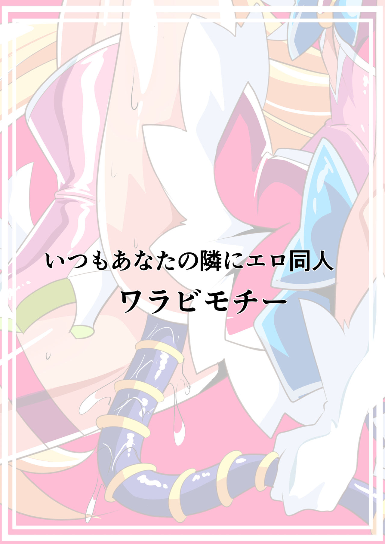 [ワラビモチー] 愛の戦士ラブティア4 [中国翻訳]