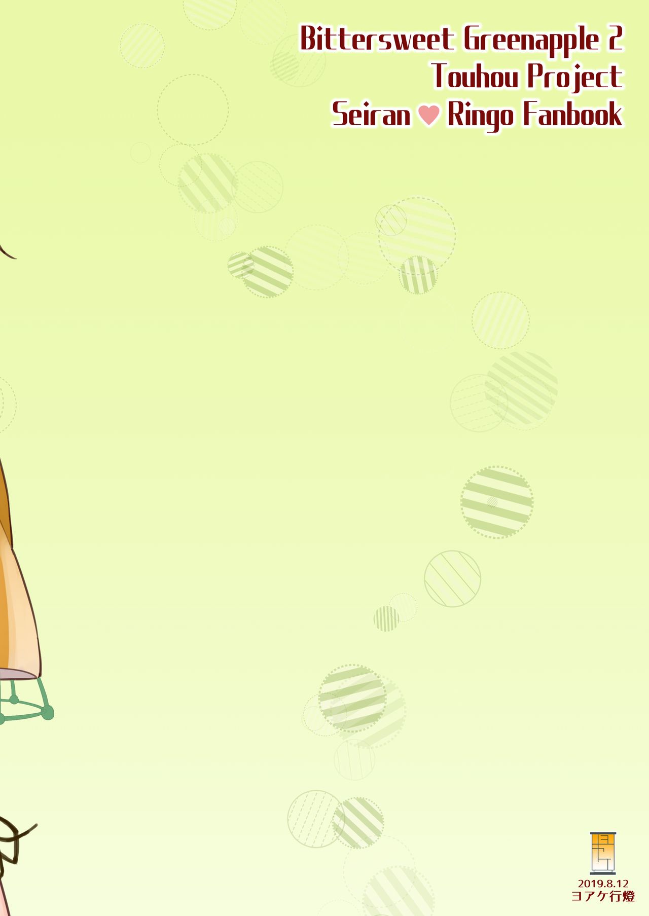 (C96) [ヨアケ行燈 (かうちぽてと)] Bittersweet Greenapple 2 (東方Project) [中国翻訳]