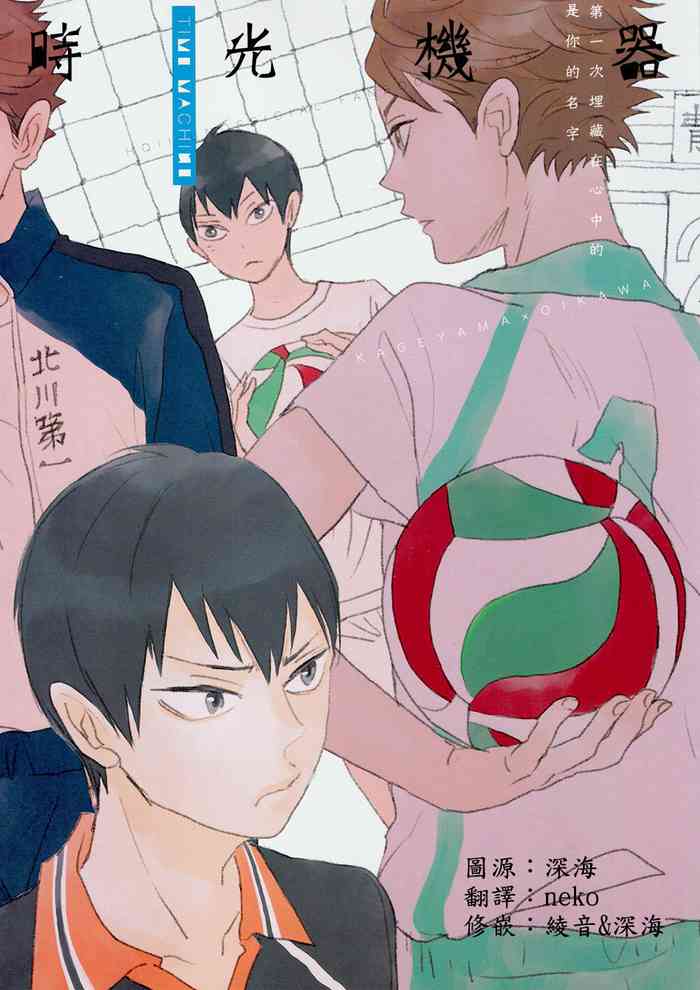 (C86) [影及][王様の軍隊／まみぞ]タイムマシーン (ハイキュー!!) [中国翻訳]