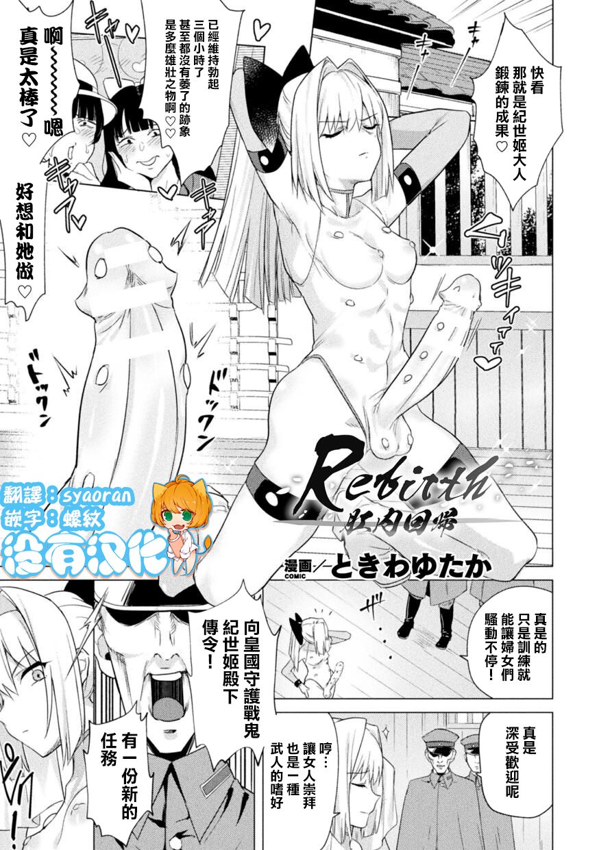 ときわゆたか Rebirth 肛内回帰 二次元コミックマガジン ふたなり丸呑み 棒付きヒロイン圧迫イキ地獄vol1 中国翻訳