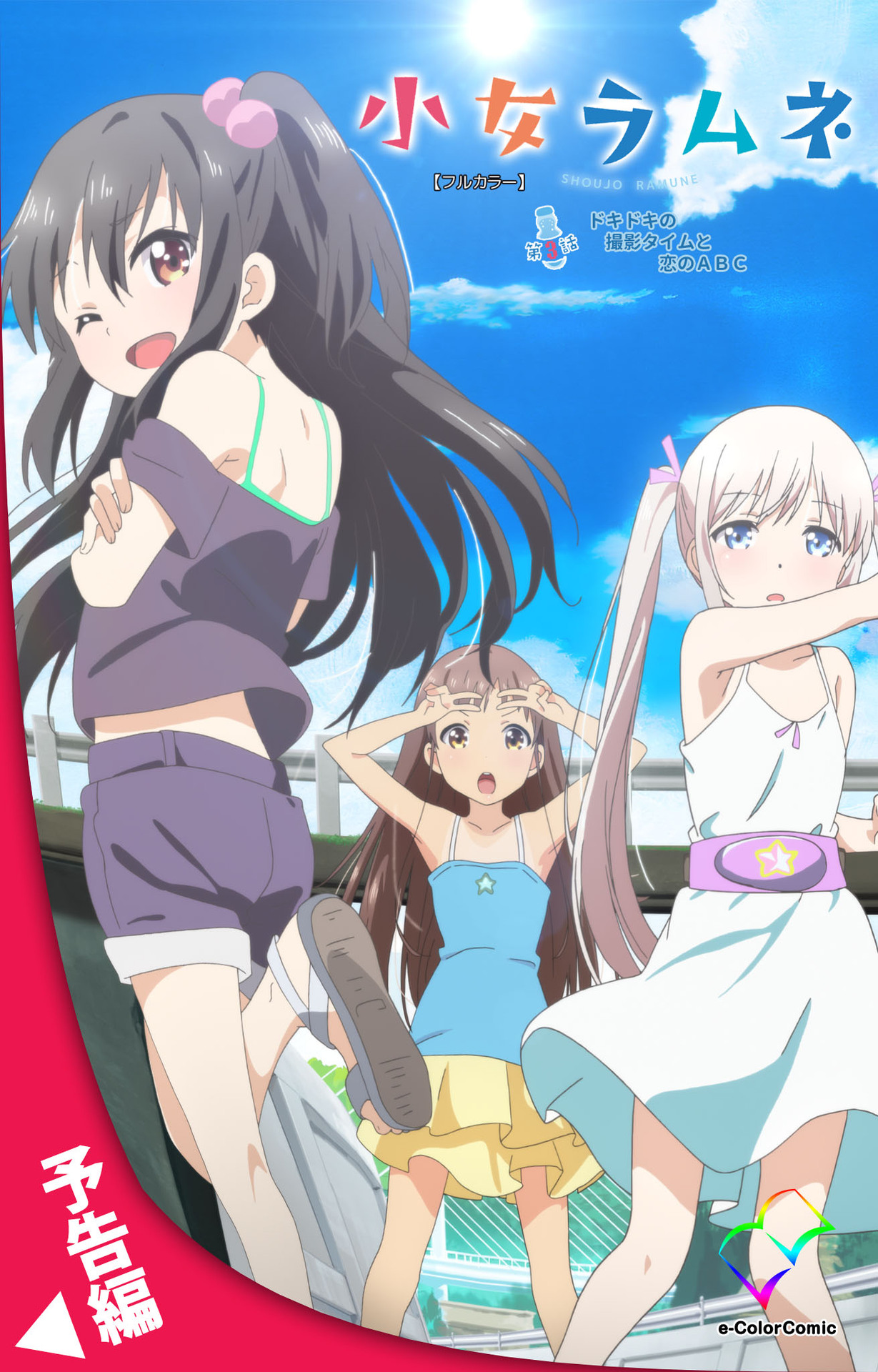 小女ラムネ 第2話 ちーちゃんと秘密のアルバイト