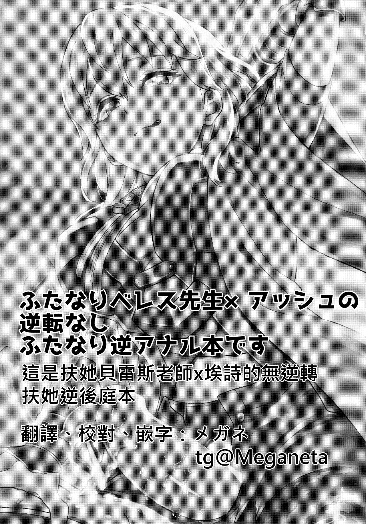 [うさみみしんどろーむ (えるたすく)] 大好きな先生をお嫁さんにしたはずが僕がお嫁さん♂にされるなんて!? ～アッシュ編～ (ファイアーエムブレム 風花雪月) [中国翻訳]