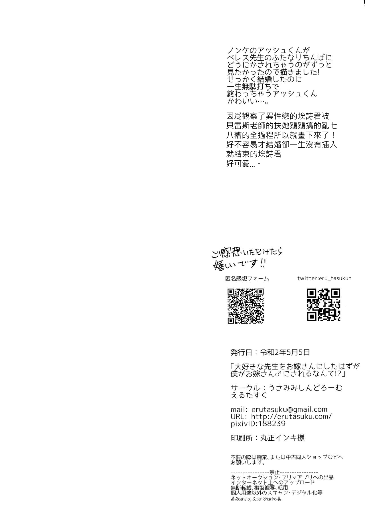 [うさみみしんどろーむ (えるたすく)] 大好きな先生をお嫁さんにしたはずが僕がお嫁さん♂にされるなんて!? ～アッシュ編～ (ファイアーエムブレム 風花雪月) [中国翻訳]