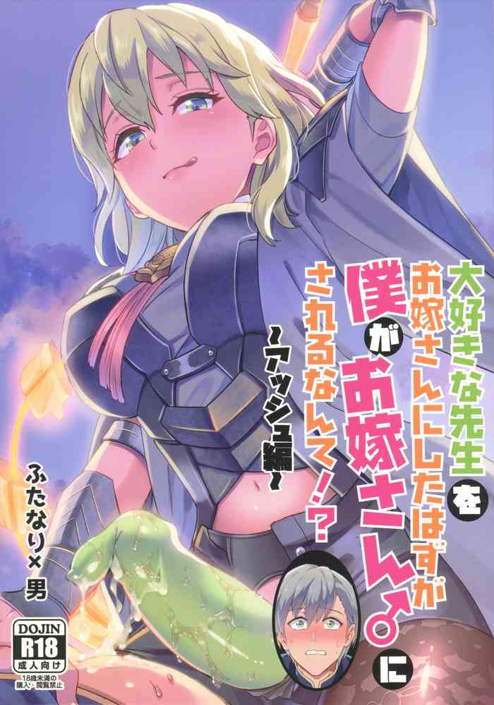 [うさみみしんどろーむ (えるたすく)] 大好きな先生をお嫁さんにしたはずが僕がお嫁さん♂にされるなんて!? ～アッシュ編～ (ファイアーエムブレム 風花雪月) [中国翻訳]