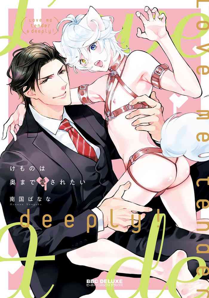 [南国ばなな] けものは奥まで愛されたい [DL版]