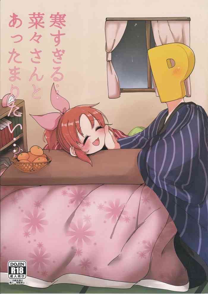 [いよの窯 (いよ)] 寒すぎる…菜々さんとあったまりたい… (アイドルマスター シンデレラガールズ)