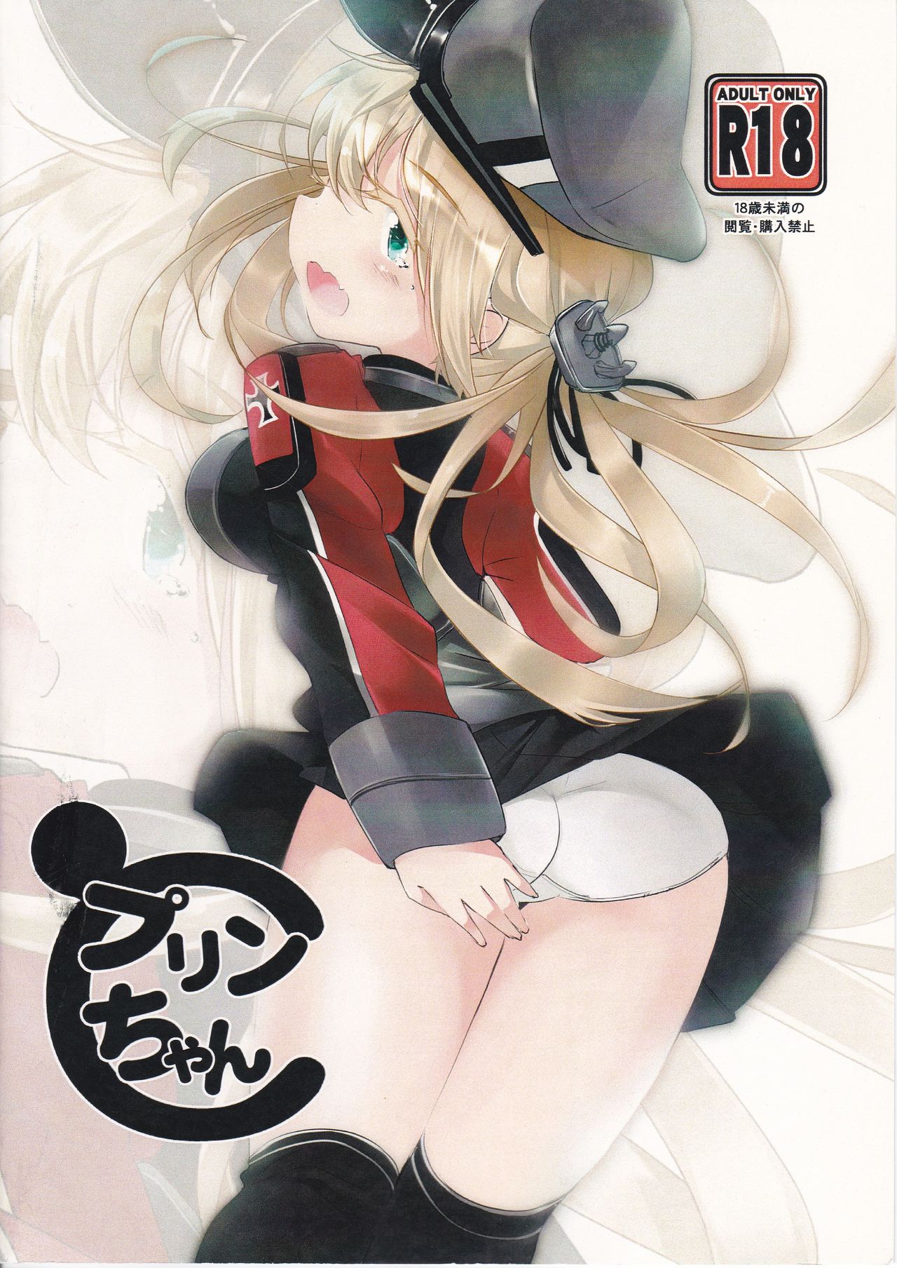 [はちじかんろーどー (ゴジ)] プリンちゃんと (艦隊これくしょん -艦これ-)