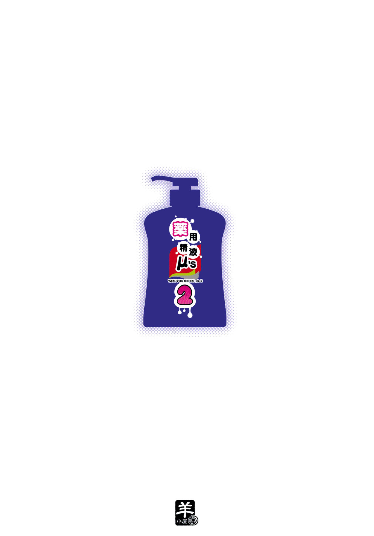 (C86) [羊小屋 (橘由宇)] 薬用精液μ's2 (ラブライブ!)[中国翻訳]