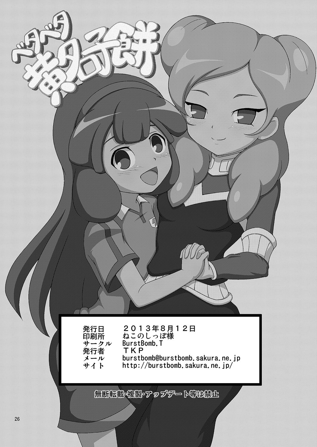 [BurstBomb.T (TKP)] ベタベタ黄名子餅 (イナズマイレブン) [英訳] [DL版]