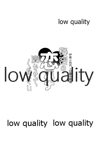 (日輪鬼譚10) [ひとのこ (えらぁ)] 秘密の恋バナ聞かせてください (鬼滅の刃)