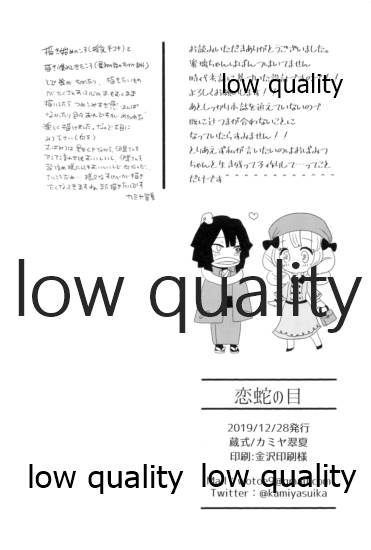 (C97) [蔵式 (カミヤ翠夏)] 恋蛇の目 (鬼滅の刃)