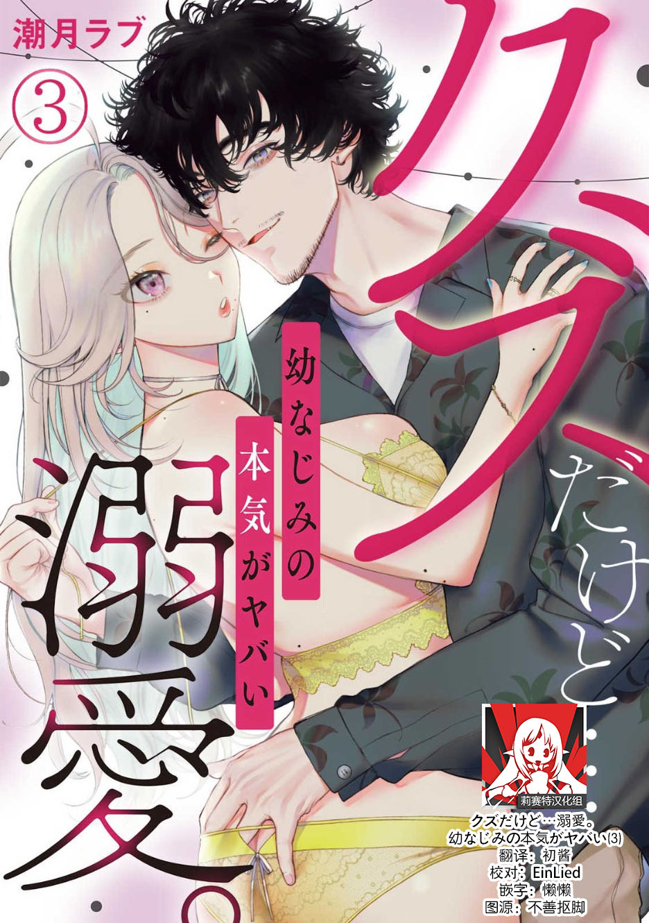 [潮月ラブ]クズだけど…溺愛。幼なじみの本気がヤバい 1-3 [中国翻訳]