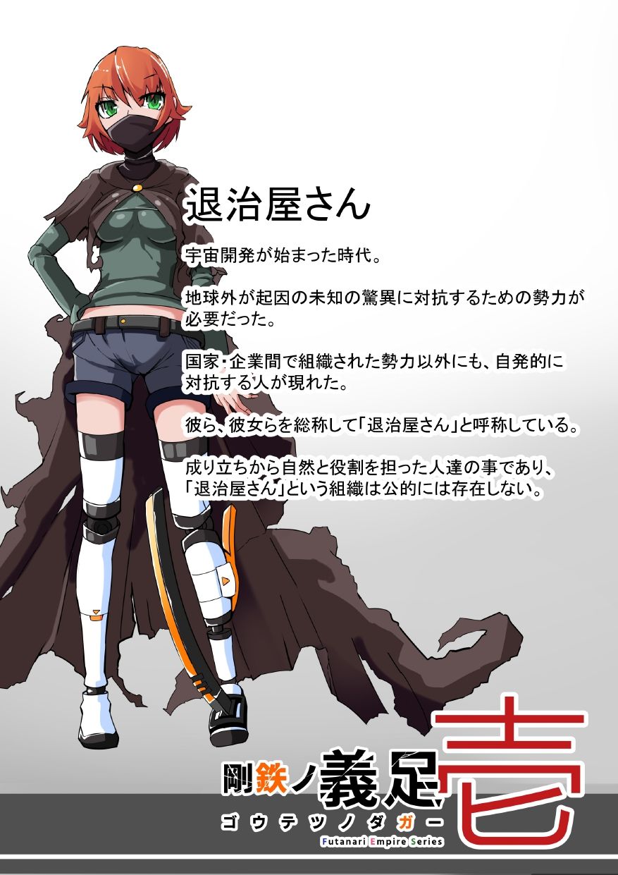 [hentaiworks (あるま)] 悪いふたなり幹部に負けて改造装置に繋がれちゃうヒーローさんの話。剛鉄のダガー 1話