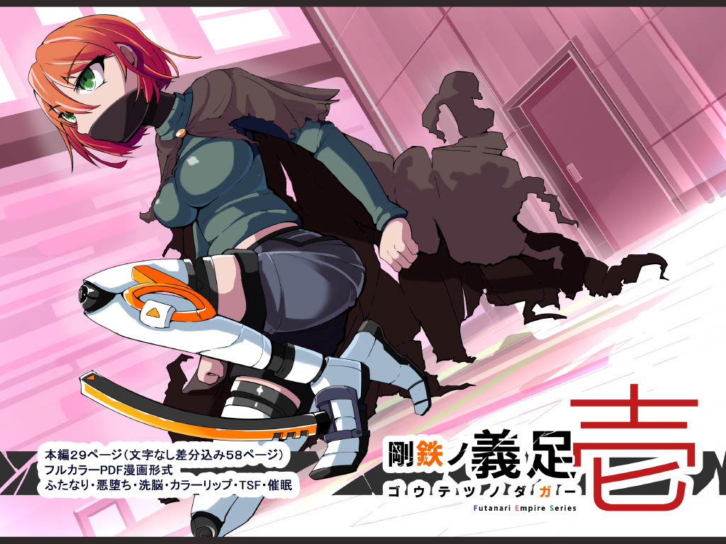 [hentaiworks (あるま)] 悪いふたなり幹部に負けて改造装置に繋がれちゃうヒーローさんの話。剛鉄のダガー 1話