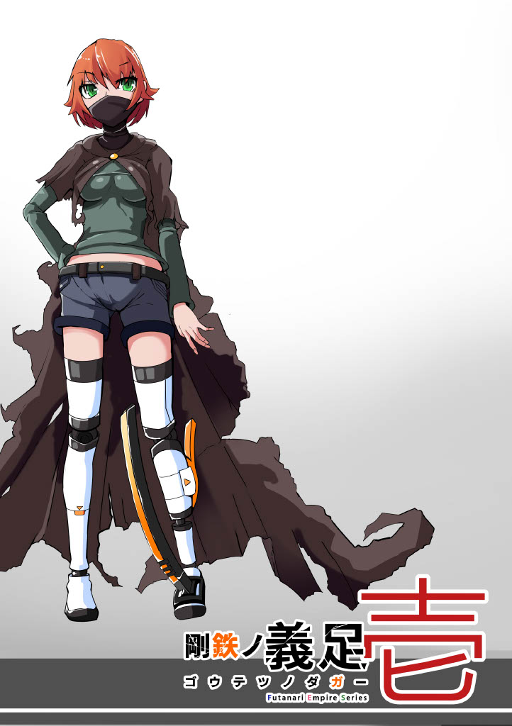 [hentaiworks (あるま)] 悪いふたなり幹部に負けて改造装置に繋がれちゃうヒーローさんの話。剛鉄のダガー 1話