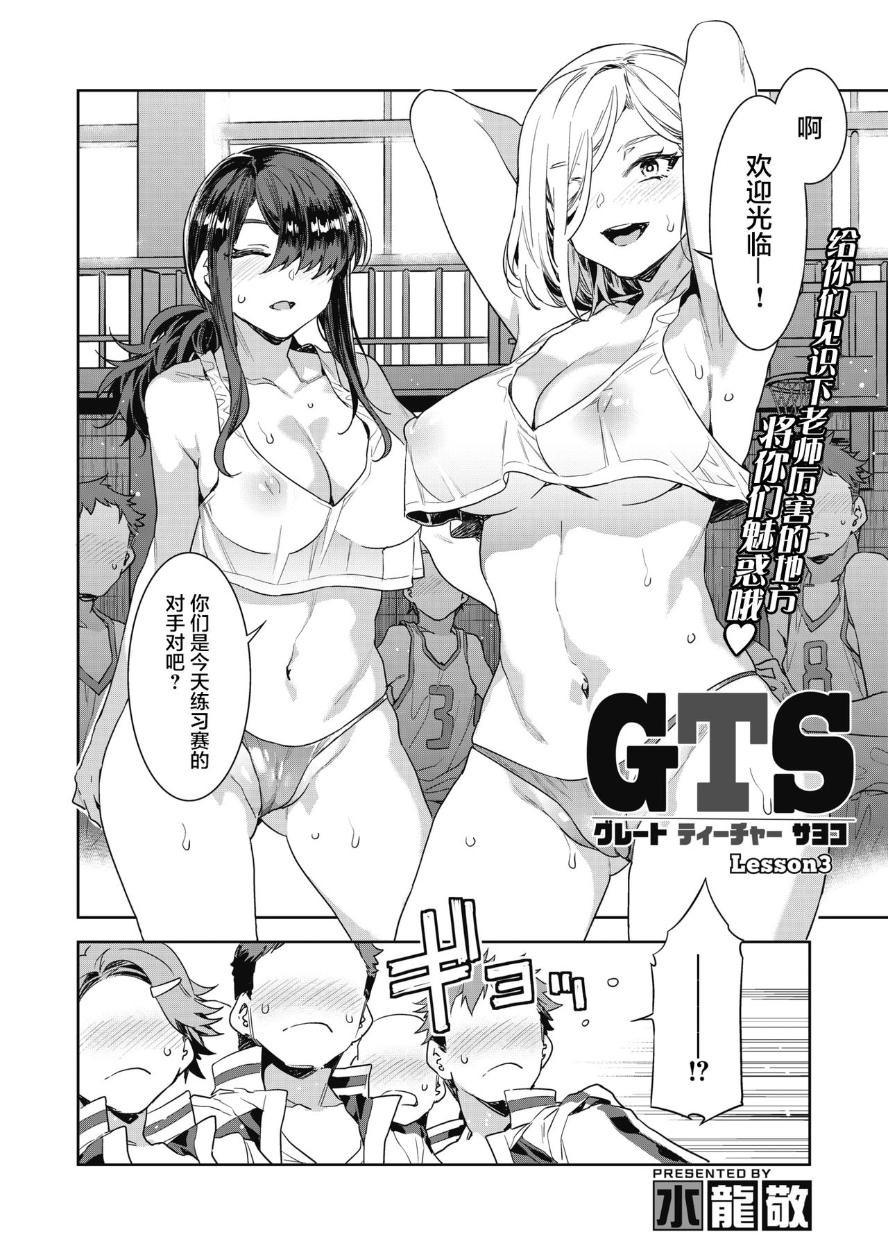 [水龍敬] GTS グレートティーチャーサヨコ Lesson3 (コミックホットミルク 2021年8月号) [中国翻訳] [DL版]