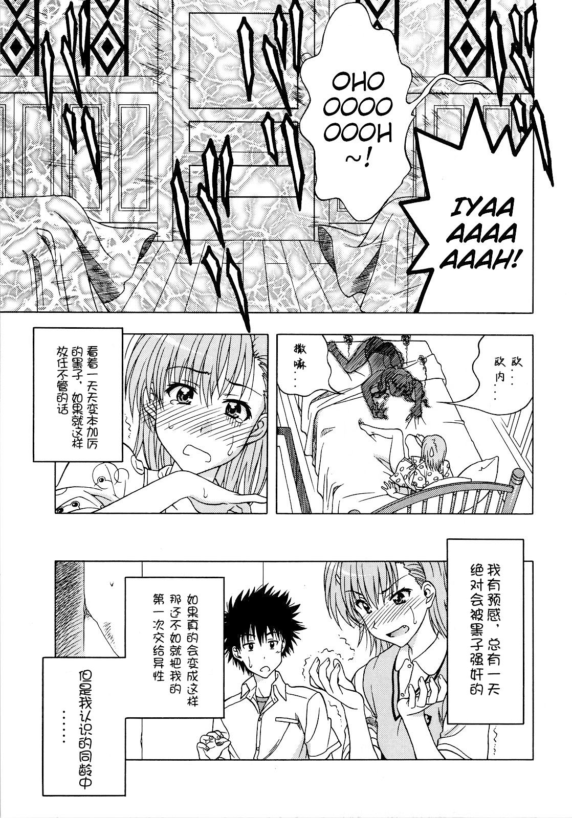 (COMIC1☆4) [芸は身を救う!! (華瑠羅翔)] ビリデレ! (とある科学の超電磁砲) [中国翻訳]