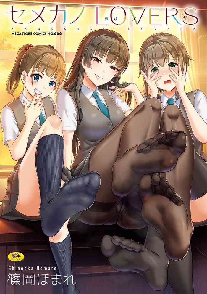 [篠岡ほまれ] セメカノLOVERS [DL版]