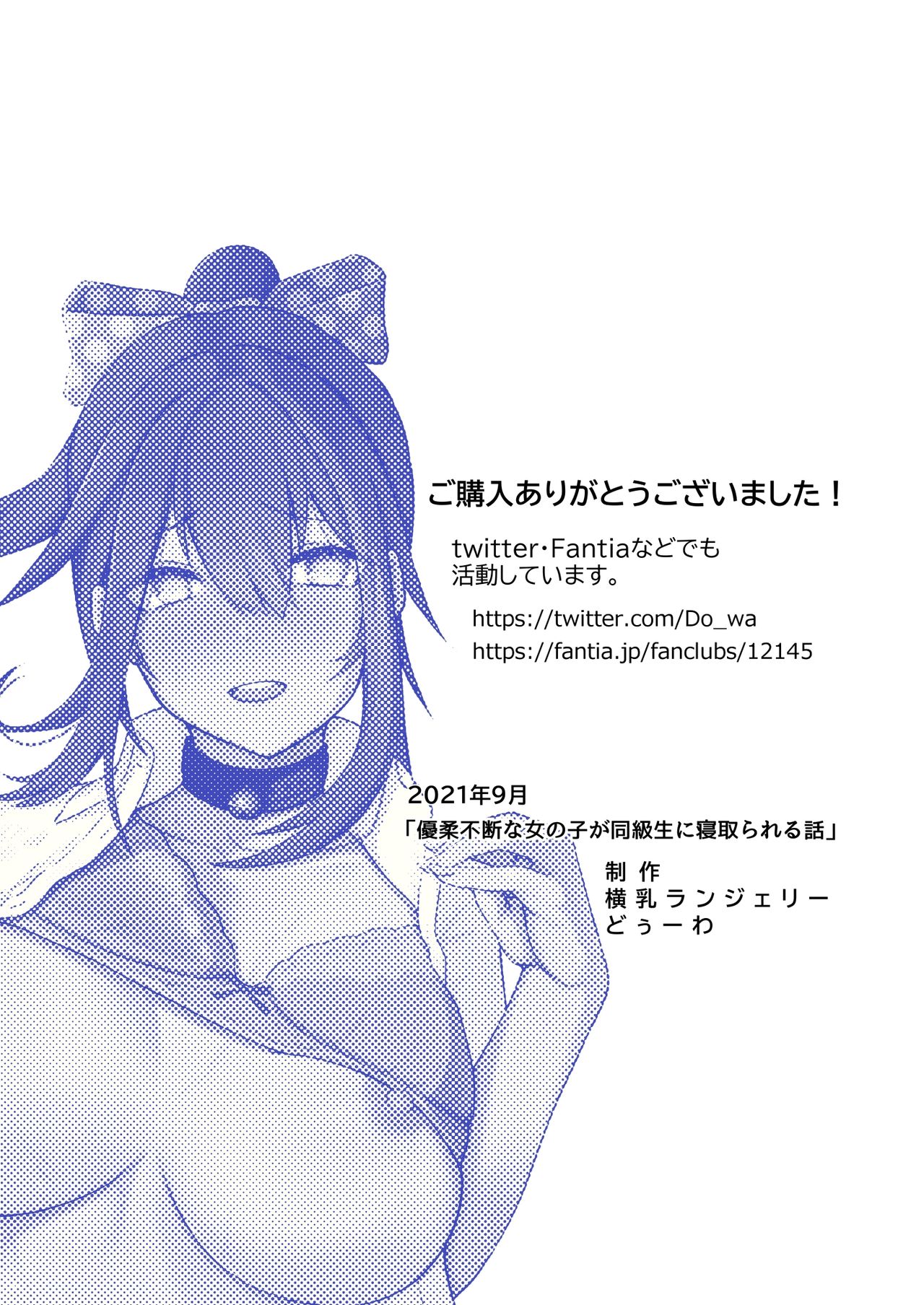 [横乳ランジェリー (どぅーわ)] 優柔不断な女の子が同級生に寝取られる話