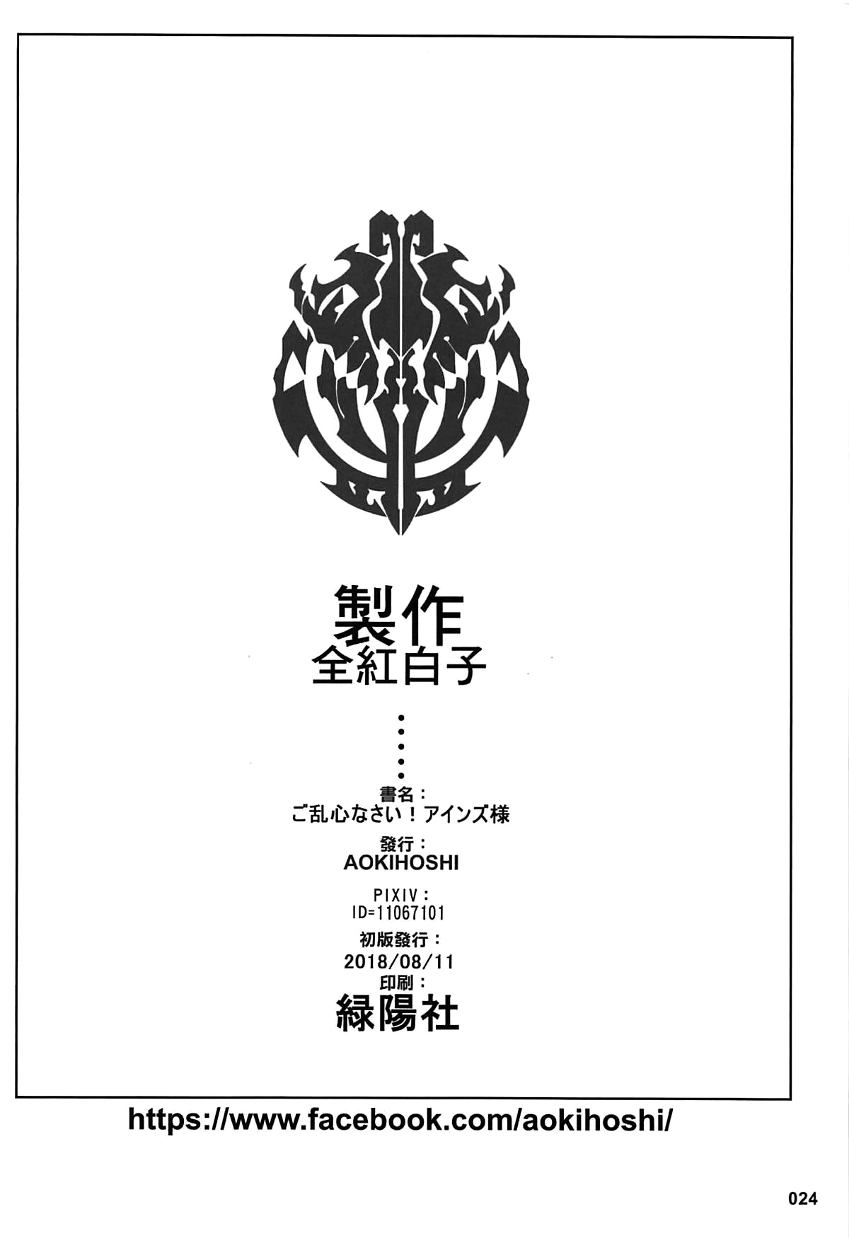 (C94) [AOKIHOSHI (全紅白子)] ご乱心なさい!アインズ様 (オーバーロード) [中国翻訳]