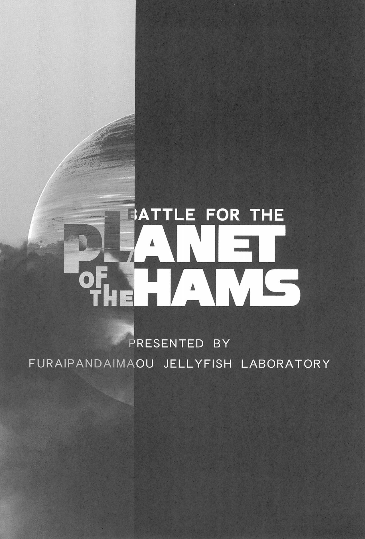 (C73) [ふらいぱん大魔王 (提灯暗光)] BATTLE FOR THE PLANET OF THE HAMS (とっとこハム太郎)