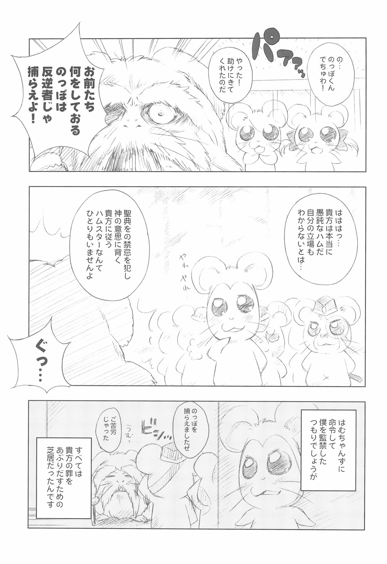 (C73) [ふらいぱん大魔王 (提灯暗光)] BATTLE FOR THE PLANET OF THE HAMS (とっとこハム太郎)