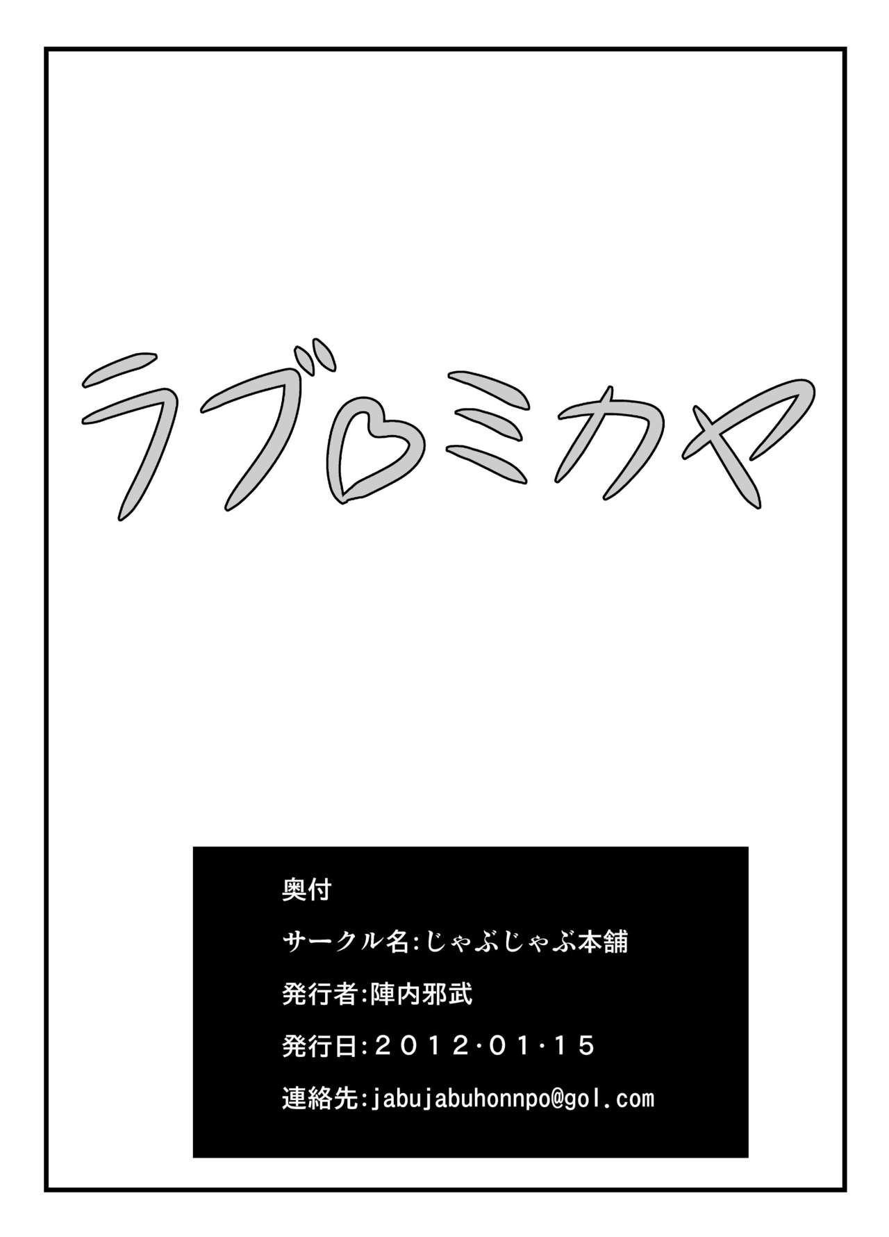 [じゃぶじゃぶ本舗 (陣内邪武)] ラブ♡ミカヤ (魔法少女リリカルなのは) [DL版]