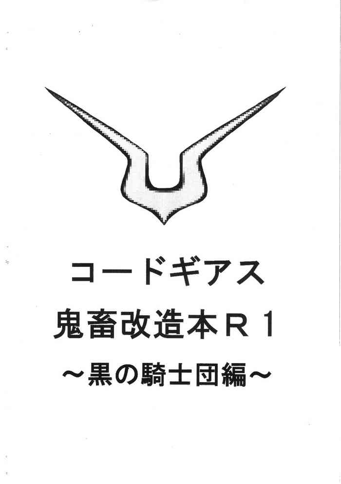 [徒然カオス]コードギアス鬼畜改造本R1~黒の騎士団編~