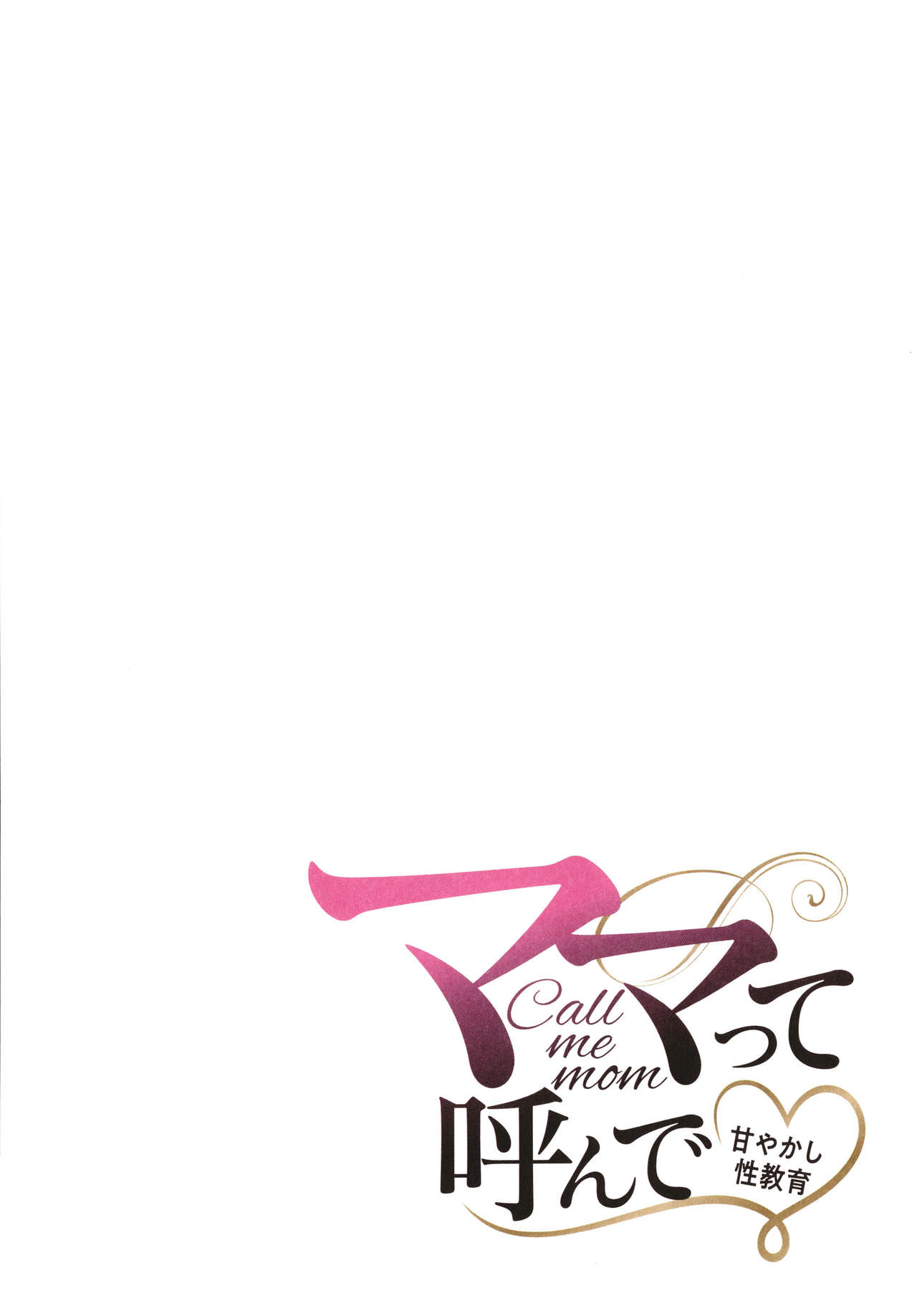 [舞六まいむ] ママって呼んで ～甘やかし性教育～