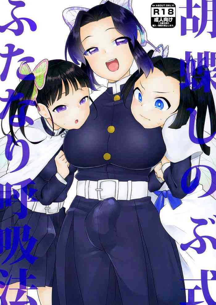 [スタンダードアザラシ] 胡蝶しのぶ式ふたなり呼吸法 (鬼滅の刃) [英訳] [DL版]