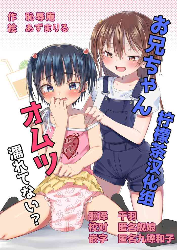 [恥辱庵 (あずまりる)] お兄ちゃん オムツ濡れてない? [中国翻訳]