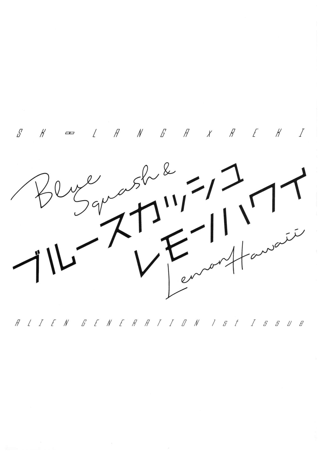 [エイリアン時代 (だぶみ)] ブルースカッシュレモンハワイ (SK8 エスケーエイト)