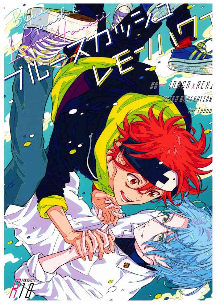 [エイリアン時代 (だぶみ)] ブルースカッシュレモンハワイ (SK8 エスケーエイト)