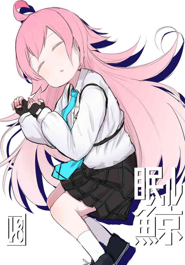 [ロリっ子大好きクラブ] 眠ル鯨 (ブルーアーカイブ) [中国翻訳] [DL版]