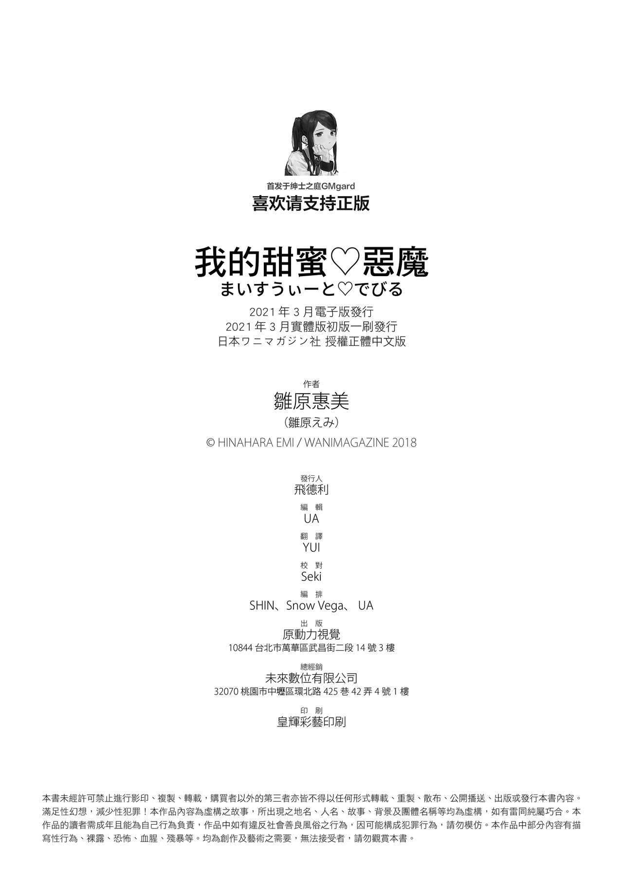 [雛原えみ] まいすうぃーと でびる 我的甜蜜惡魔 [中国翻訳] [DL版]