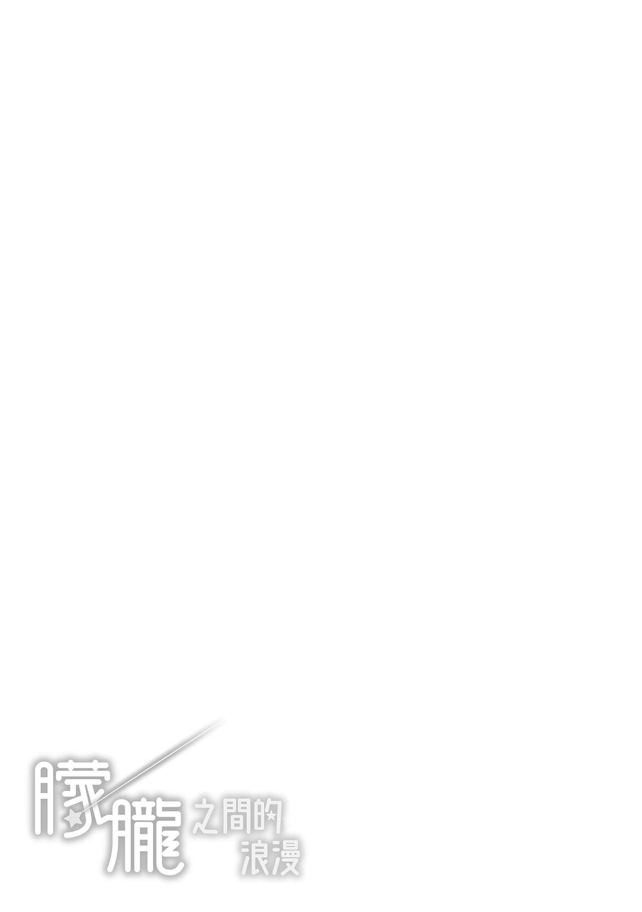 [雛原えみ]夢現ロマンティック 朦朧之間的浪漫[中国翻訳] [DL版]