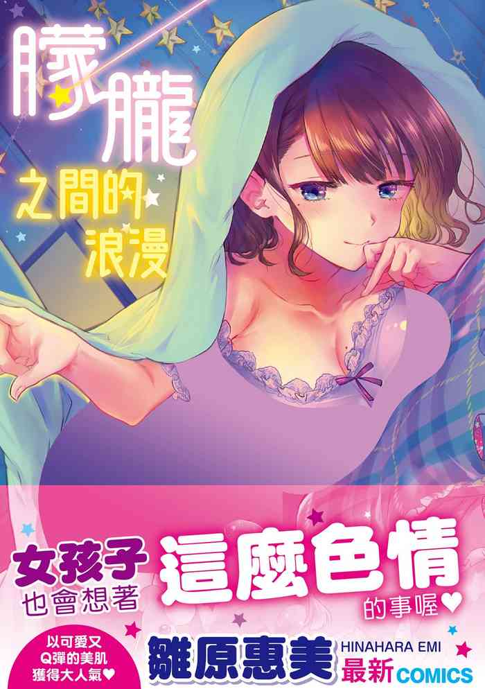 [雛原えみ]夢現ロマンティック 朦朧之間的浪漫[中国翻訳] [DL版]