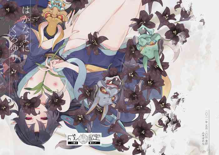 [ムキぽめら (みつあし)] はかなよにくろゆり (虚幻的黑百合) [中国翻訳] [DL版]