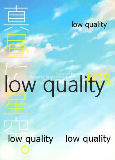 (SUPER25) [吸水性ポリマー (吸水)] 真昼に星空。 (アルスラーン戦記)