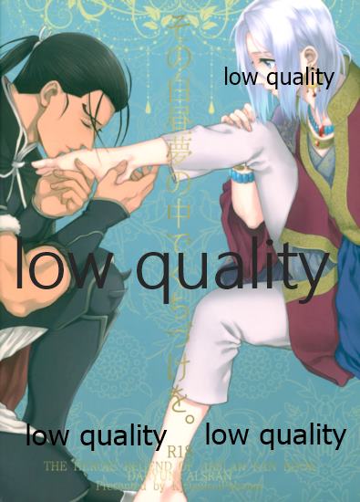 [吸水性ポリマー (吸水)] その白昼夢の中でくちづけを。 (アルスラーン戦記)