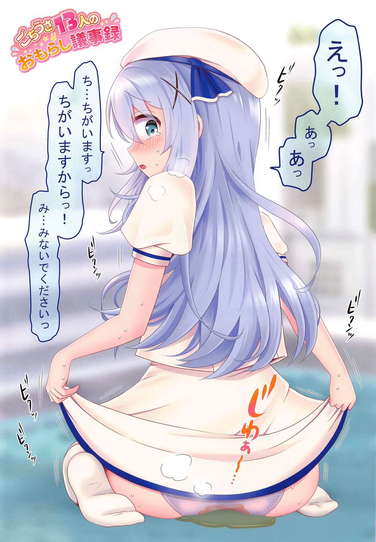 (メガ秋葉原同人祭 第3回) [mikkyway (みっきー)] ごちうさ13人のおもらし議事録 (ご注文はうさぎですか？)