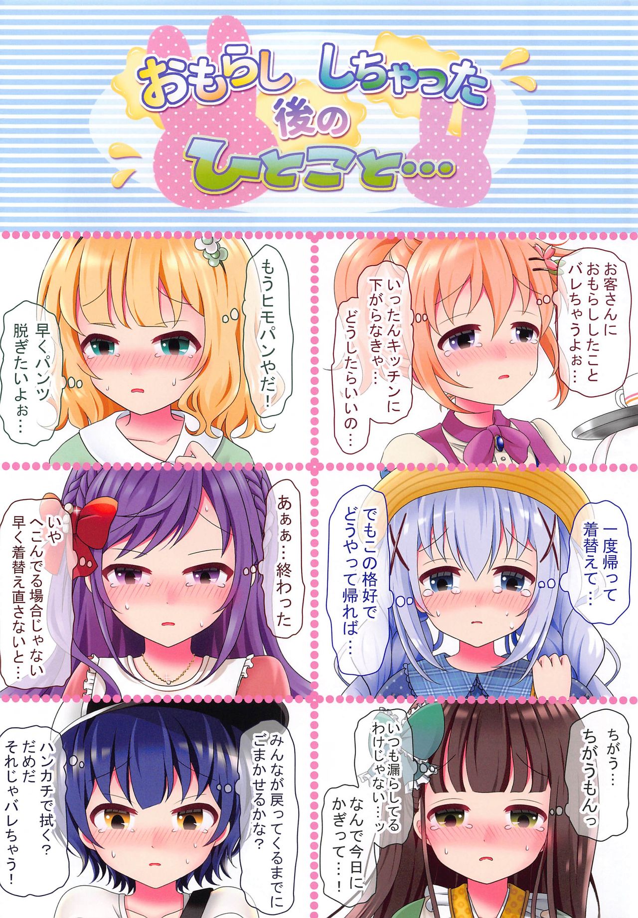 (メガ秋葉原同人祭 第3回) [mikkyway (みっきー)] ごちうさ13人のおもらし議事録 (ご注文はうさぎですか？)