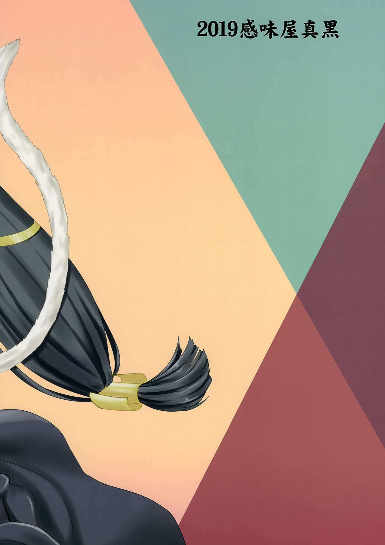 (C96) [感味屋真黒 (くろよろず)] 思惑の檻 深淵其の2 (うたわれるもの)