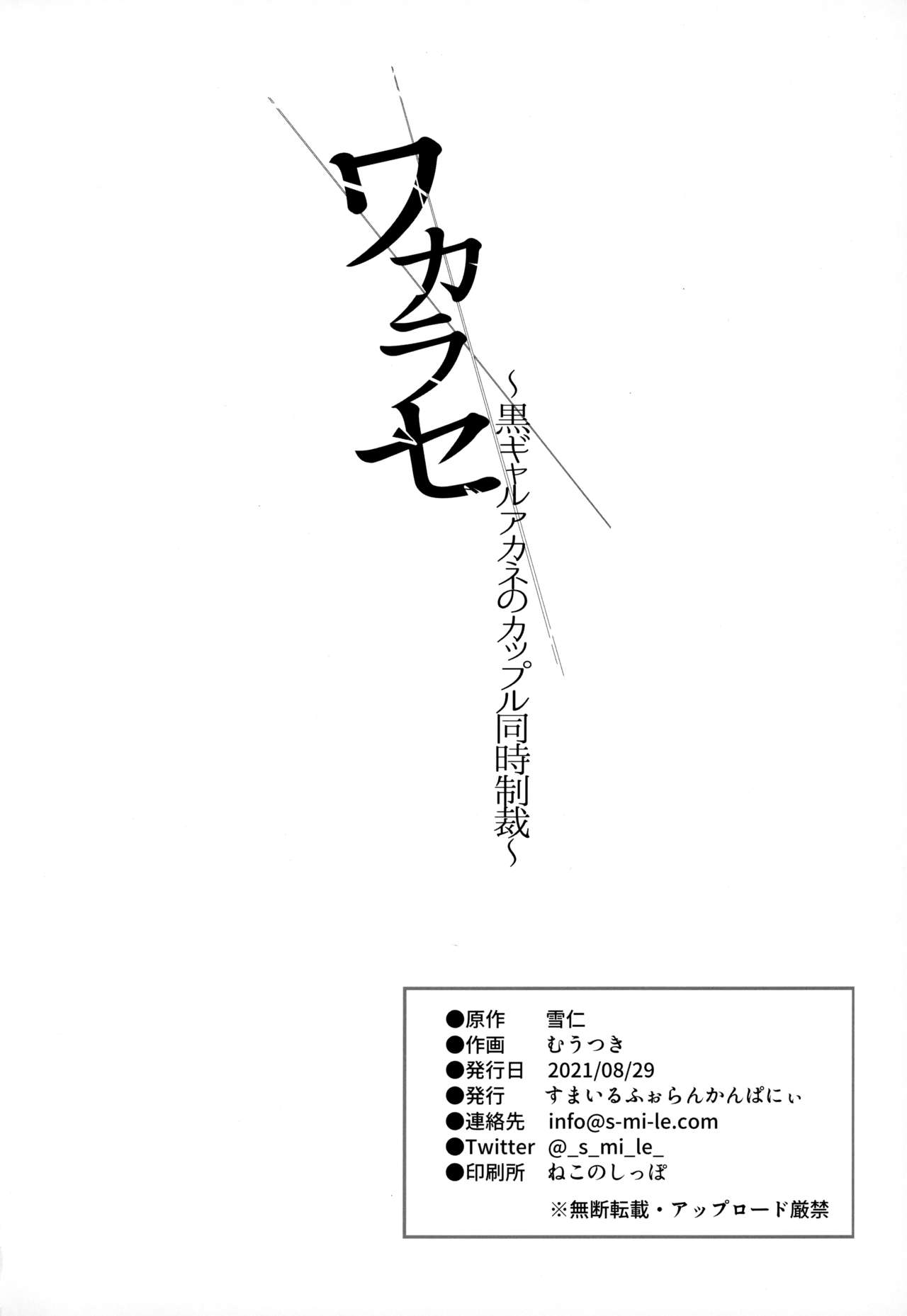 [すまいるふぉらんかんぱにぃ (むうつき、雪仁)] ワカラセ～黒ギャルアカネのカップル同時制裁～ [英訳] [DL版]